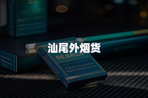 汕尾外烟货